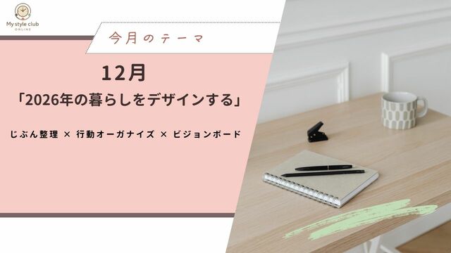 マイスタイルクラブ　未来が楽しみになる12月へ。「2026年の暮らしをデザインする」