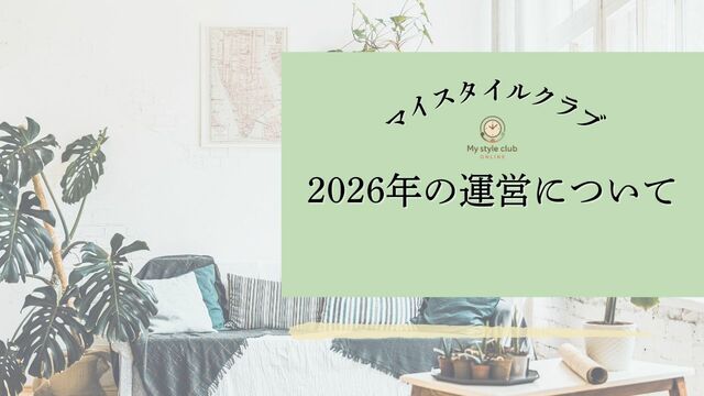 マイスタイルクラブ　2026年 活動についてのご案内