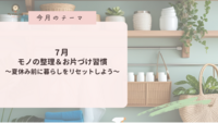 マイスタイルクラブ　7月の活動テーマ「モノの整理＆お片づけ習慣」