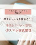 2025年9月　月イチチャレンジ　「紙の書類＆デジタル整理」③スマホ写真整理