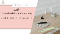 マイスタイルクラブ　未来が楽しみになる12月へ。「2026年の暮らしをデザインする」