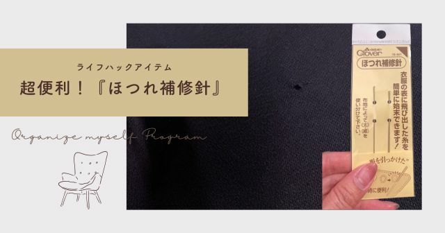 万能！『ほつれ補修針』洋服のほつれ修理作業が簡単にできる