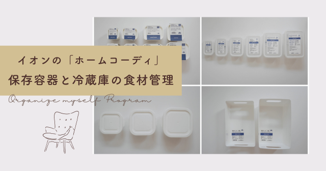 イオン　ホームコーディ保存容器