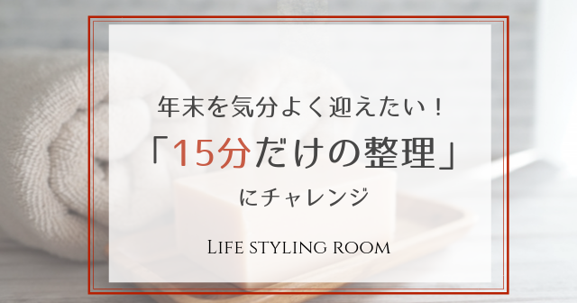 15分だけの整理