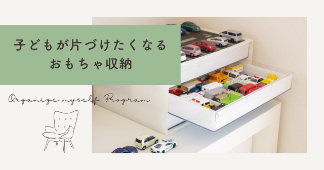 トミカ収納
