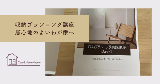 収納プランニング実践講座の学びとわが家の見直しで、居心地のよい暮らしへ