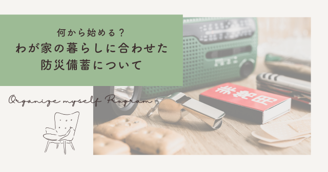 何から始める？わが家の暮らしに合わせた防災備蓄について