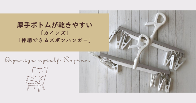 「カインズ」の「伸縮できるズボンハンガー」は厚手のボトムも乾きやすい