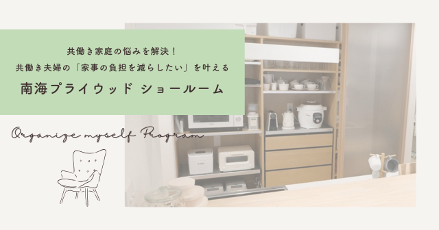 共働き家庭の悩みを解決！時短につながる収納のポイントがわかる「南海プライウッド ショールーム」