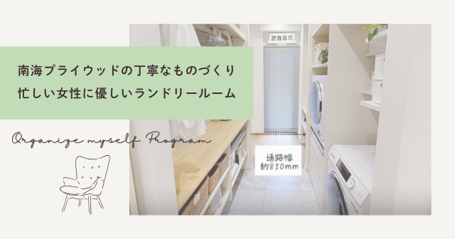 工場見学と香川ショールームで発見！「南海プライウッド」の丁寧なものづくりと、忙しい女性に優しいランドリールーム