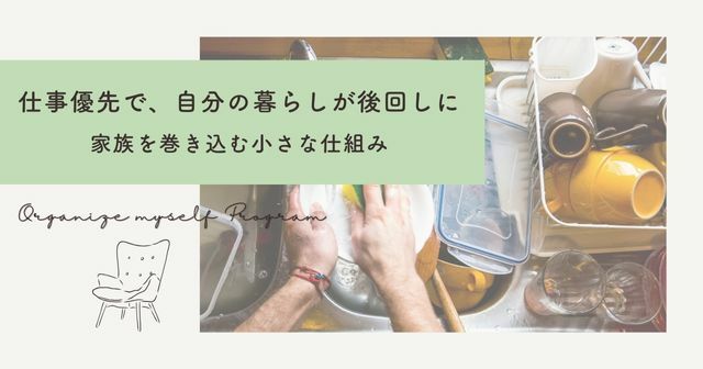 仕事優先で自分の暮らしが後回しに。忙しい女性の毎日をラクにした“家族を巻き込む仕組み”