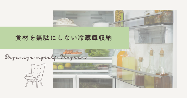 食材を無駄にしない冷蔵庫収納｜3ステップで出し入れしやすい仕組みをつくる