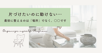 「片づけたいのに動けない…」そんな時に最初に整えたい“たった1つ”のこと