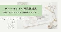 クローゼットの再設計のご提案「服選びに迷うのは”服の量”だけが原因ではありません」