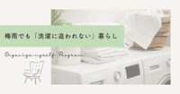 「乾かない」「臭う」「場所がない」梅雨の洗濯ストレスを減らす3つのこと