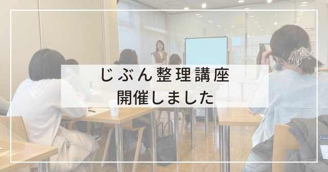 時間の整理術「じぶん整理講座」開催レポ　