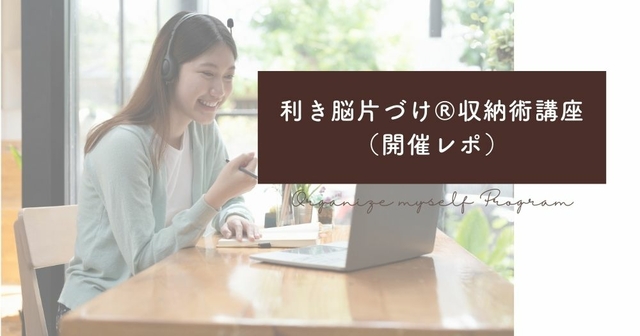「利き脳片づけ®収納術講座」オンライン　開催しました。