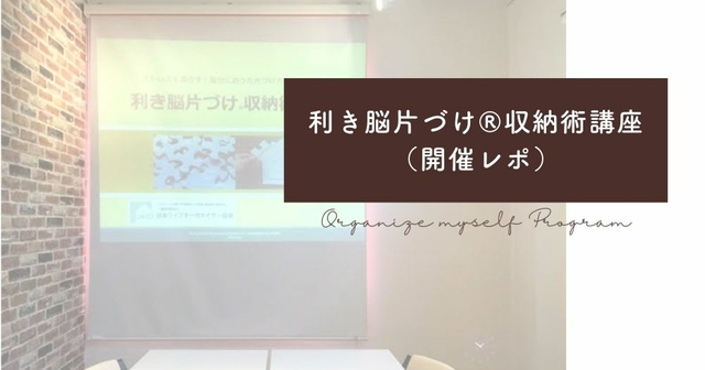 「利き脳片づけ®収納術講座」in川西　開催しました。
