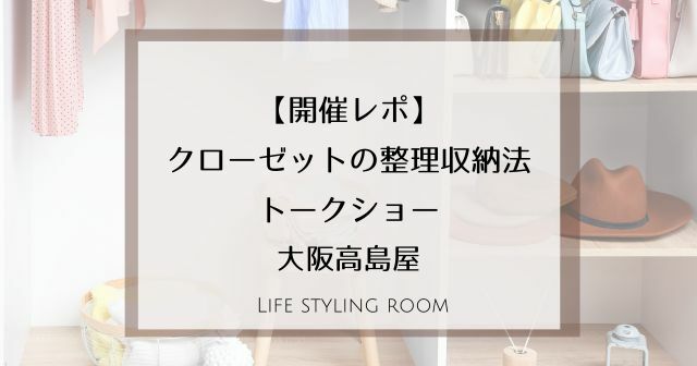 クローゼットの整理収納法トークショー├大阪高島屋 12月1日【開催レポ】