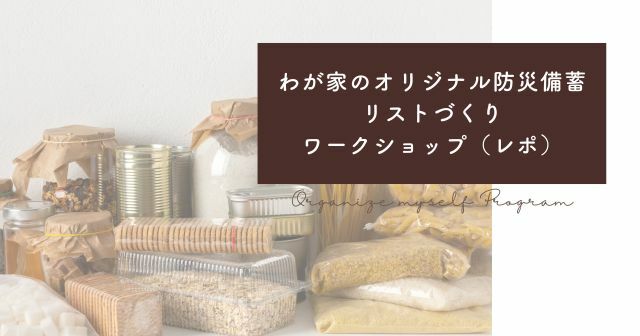 わが家のオリジナル防災備蓄リストを作ろうワークショップ├兵庫県川西市　【開催レポ】Life styling room（ライフスタイリングルーム）