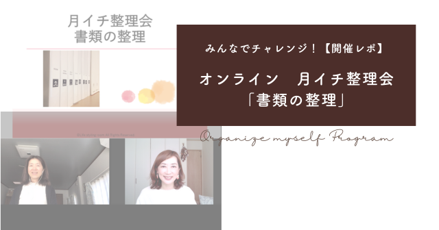 オンライン　月イチ整理会　「書類の整理」【開催レポ】