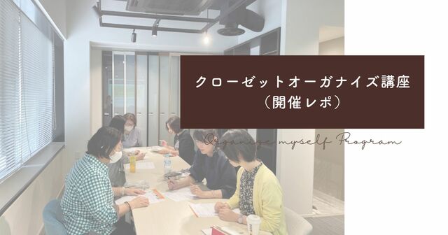 クローゼットオーガナイズ講座