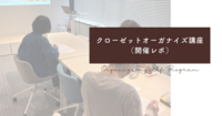 “これからの私”を整えるクローゼットオーガナイズ├講座レポート