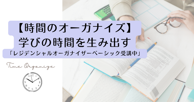 【時間のオーガナイズ】学びの時間を生み出す「レジデンシャルオーガナイザーベーシック講座」受講中