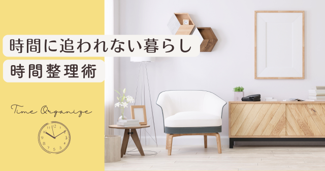 時間整理術