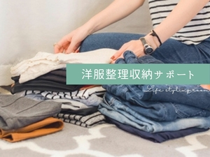 クローゼットの対面整理収納サポート