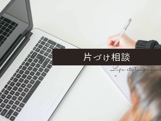 【オンライン】パーソナル片づけ相談
