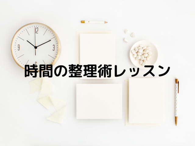 時間の整理術レッスン（オンライン）Life styling room（ライフスタイリングルーム）