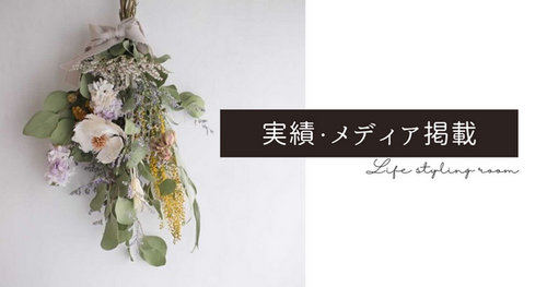 実績・メディア掲載