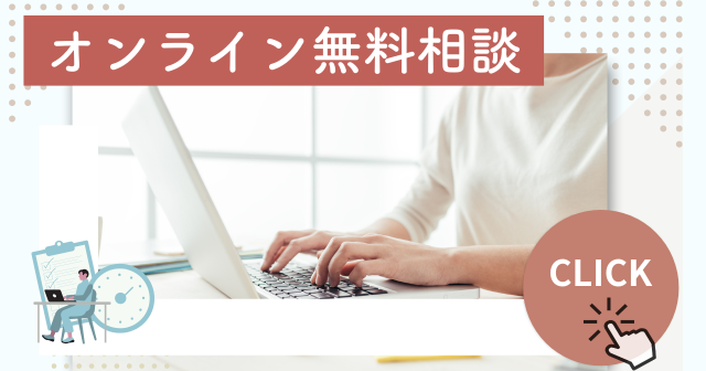 【オンライン】無料相談