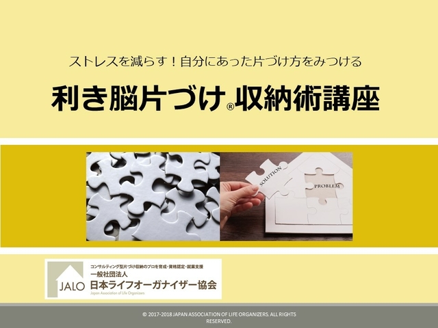 利き脳片づけ®収納術講座（ショールームの収納見学付き対面講座）