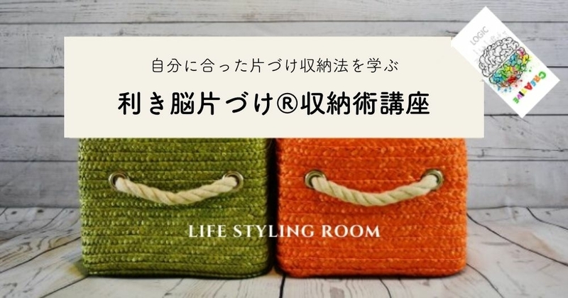 利き脳片づけ®収納術講座