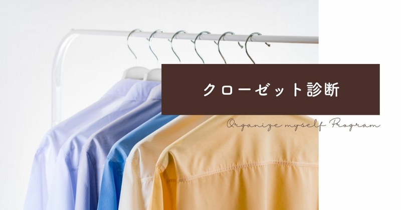 【オンライン】クローゼット診断サポートLife styling room（ライフスタイリングルーム）原田ひろみ