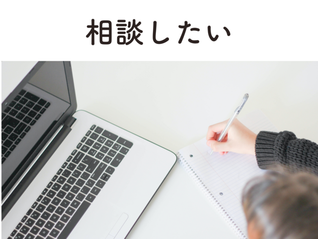 相談したい