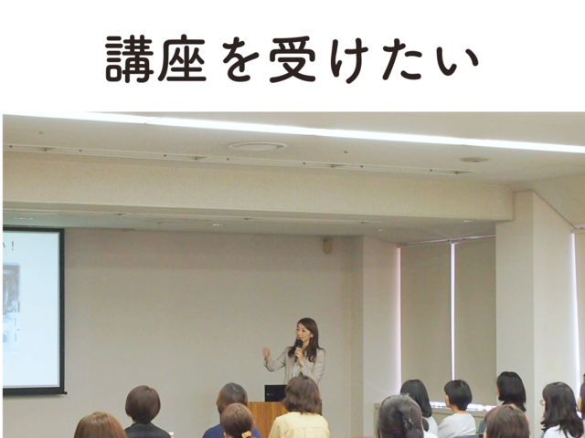 講座を受けたい
