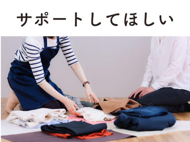 サポートして欲しい