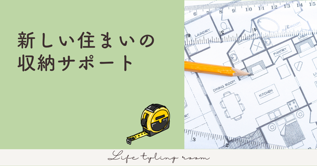 住まいの収納サポート